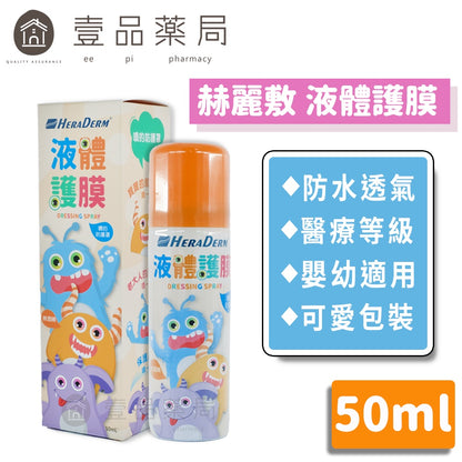 【赫麗敷】液體護膜 50ml 嬰幼適用 防水透氣 醫療級別矽膠 不含酒精