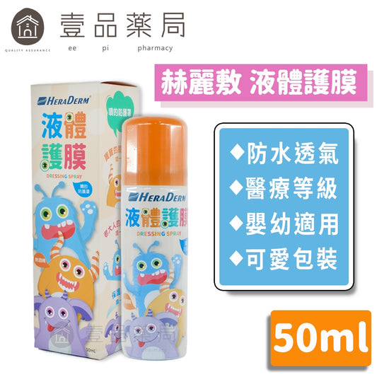 【赫麗敷】液體護膜 50ml 嬰幼適用 防水透氣 醫療級別矽膠 不含酒精