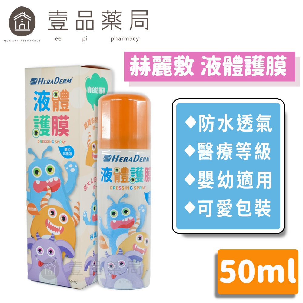 【赫麗敷】液體護膜 50ml 嬰幼適用 防水透氣 醫療級別矽膠 不含酒精