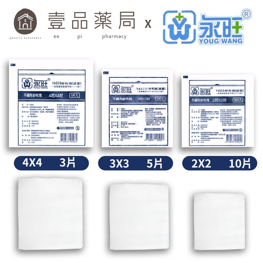 【永旺】滅菌紗布塊 (不織布) 2x2(10片)/3x3(5片)/4x4(3片) 三款可選 單包零售