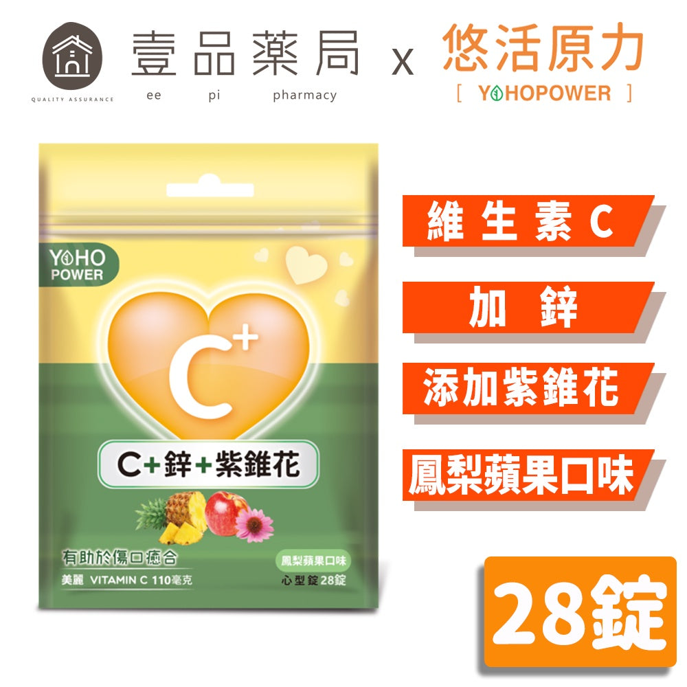 【悠活原力】悠活維生素C+鋅口含錠(鳳梨蘋果口味) 28粒/包 維他命C 添加紫錐花