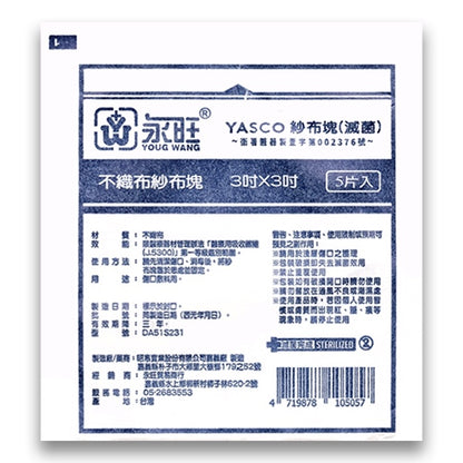 【永旺】滅菌紗布塊 (不織布) 2x2(10片)/3x3(5片)/4x4(3片) 三款可選 單包零售