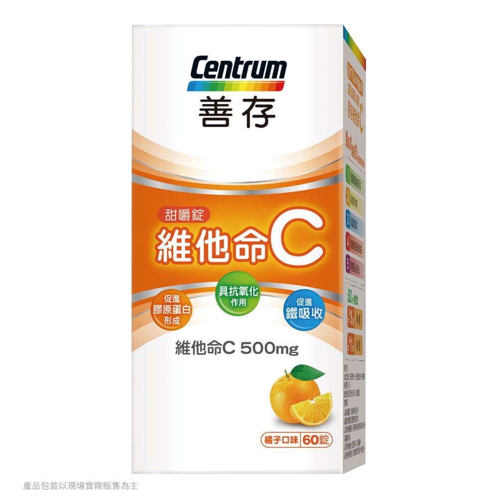 【善存】維他命C甜嚼錠 60錠/盒 善存維他命C 每錠含500mg維他命C