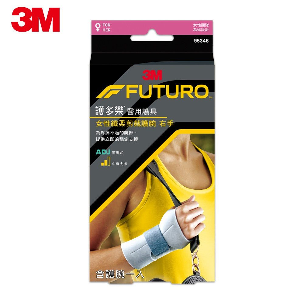 【3M】FUTURO護多樂 高度支撐型護腕(醫療級) 左手/右手 針對女性手腕設計 纖柔細緻剪裁