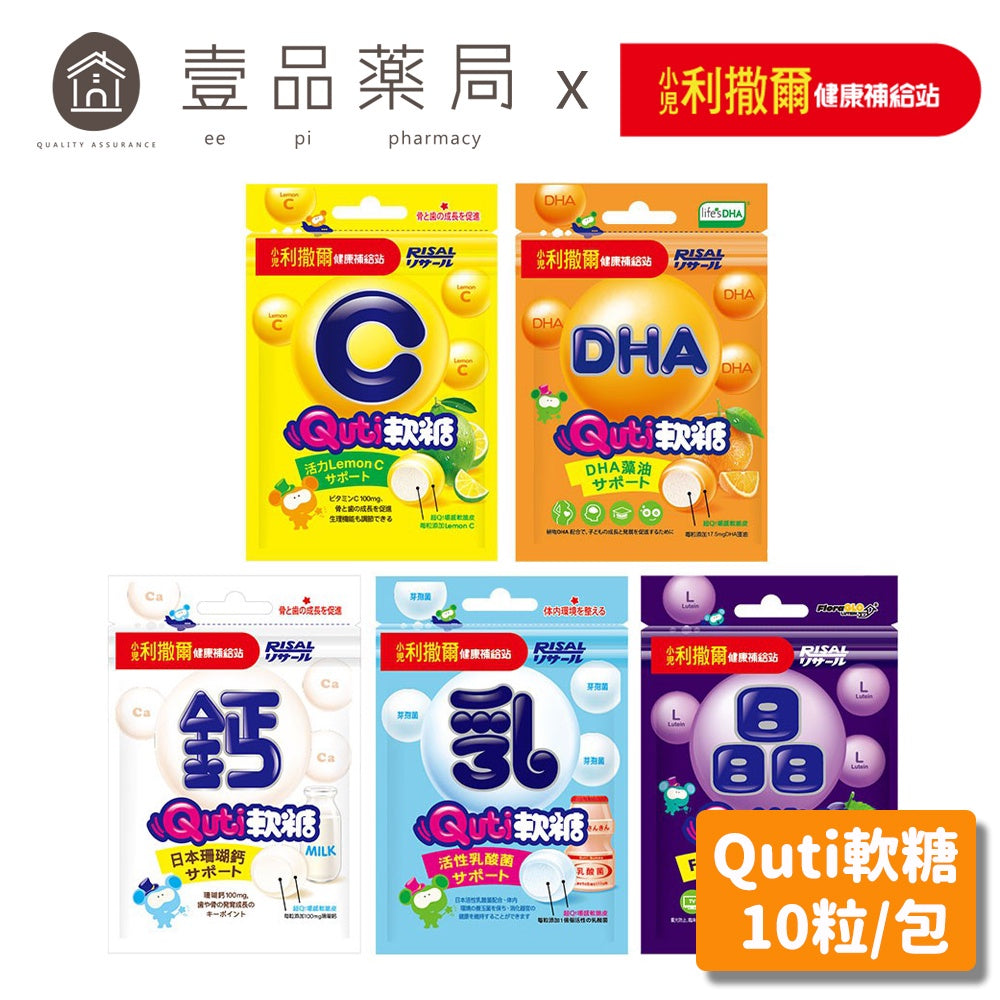【小兒利撒爾】Quti軟糖 專利晶明/藻油DHA/檸檬C/乳酸菌/牛奶鈣 (10粒/包) 兒童軟糖