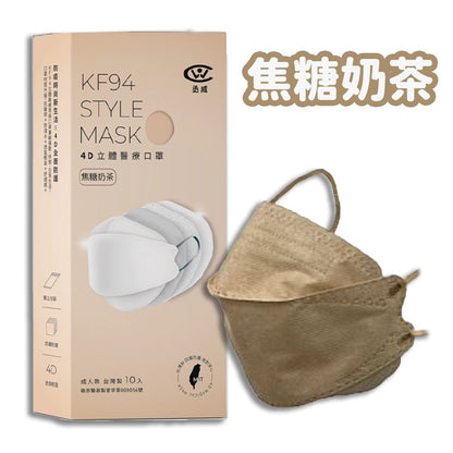 【丞威】韓版4D立體KF94口罩 10片/盒 台灣製造 11色可選 醫療口罩 莫蘭迪色系 大地色系