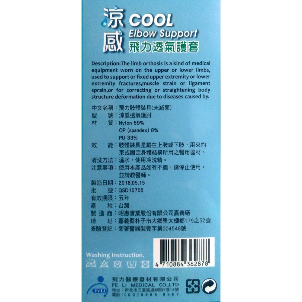 【飛力】涼感透氣護肘 1入 (自黏肘) MIT台灣製造 涼感護肘 保護關節 透氣舒適 涼感紗材質 不悶熱