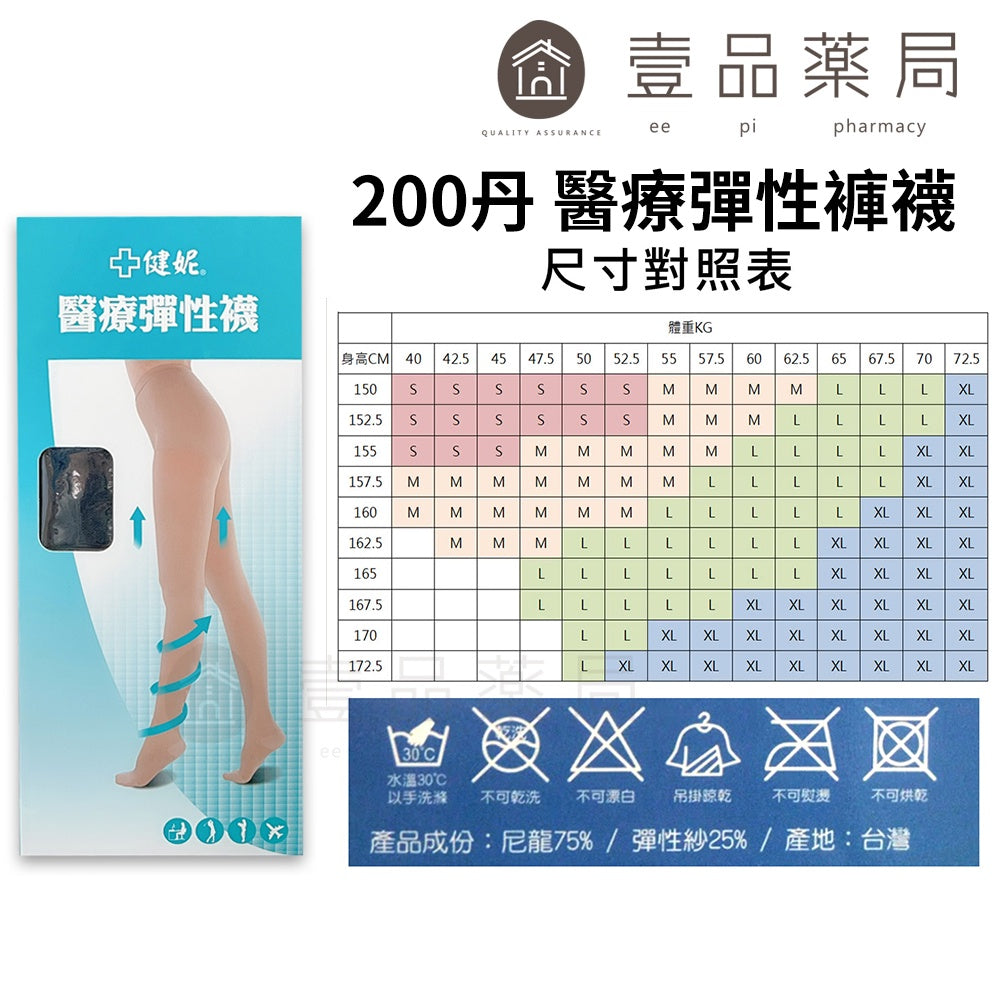 【健妮】飛力醫療彈性襪 膚色黑色 多種尺寸 200丹/280丹/360丹 褲襪/中筒襪/小腿襪