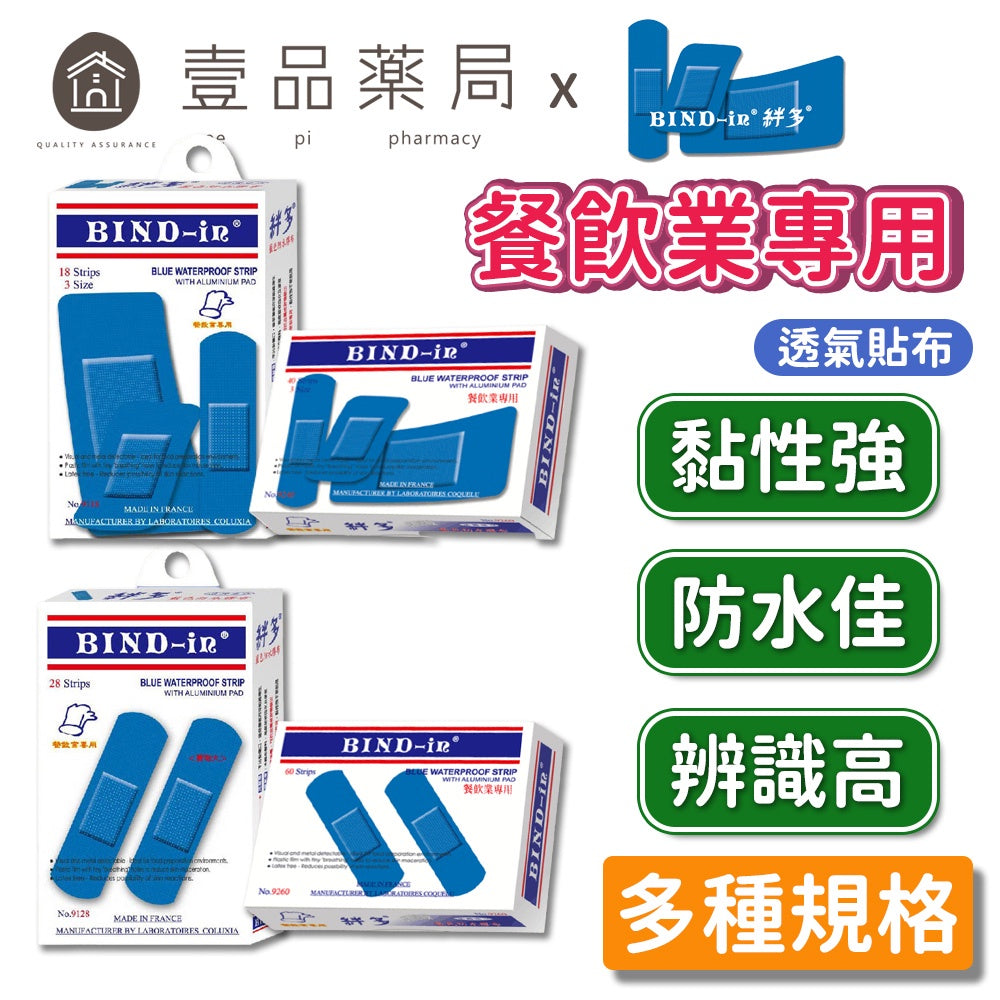 【絆多】藍色防水膠布(餐飲業專用) 多種規格 防水性佳 透氣膠布 餐飲專用OK繃 BIND-IN 絆多OK繃