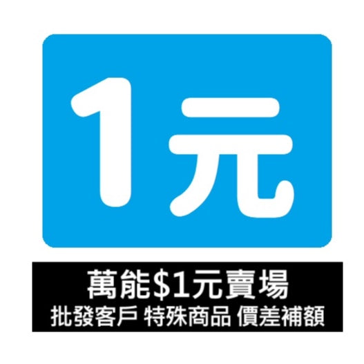【萬能】1元賣場 批發客戶 特殊商品 差額 補額區 一元賣場 未聊聊聯繫者請勿下單