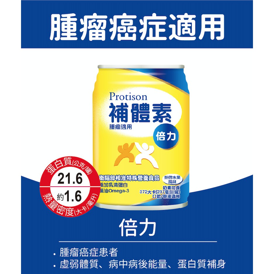 【補體素】倍力 腫瘤癌症配方 24罐箱購(送贈罐) 熱帶水果 燕麥 即飲/管灌適用