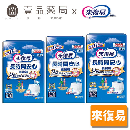 【來復易】長時間安心復健褲 M號/L號/XL號 成人紙尿褲