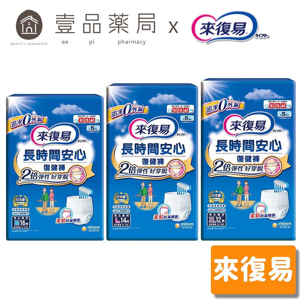 【來復易】長時間安心復健褲 M號/L號/XL號 成人紙尿褲