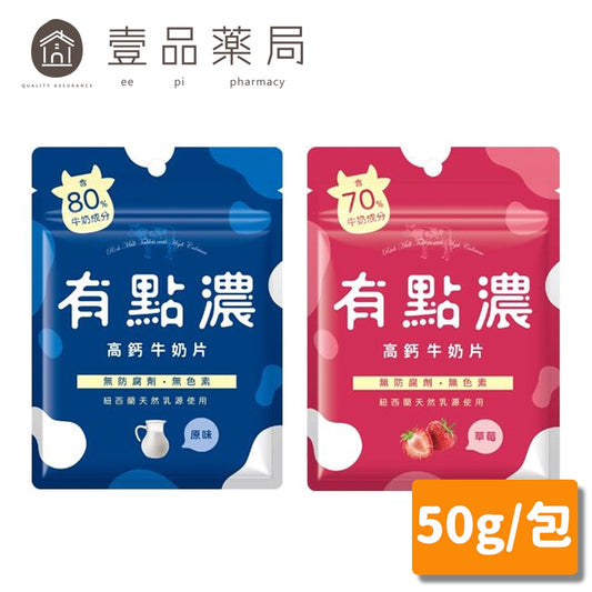 【有點濃】高鈣牛奶片 50g大包/20g小包 原味/草莓 兩款可選
