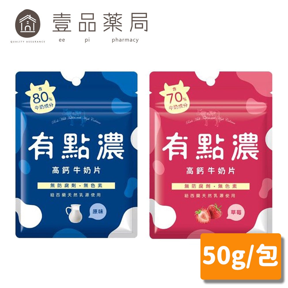 【有點濃】高鈣牛奶片 50g大包/20g小包 原味/草莓 兩款可選
