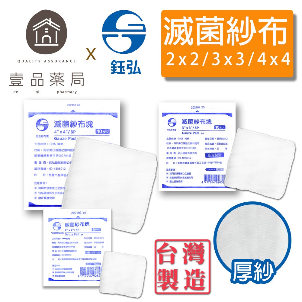 【鈺弘】紗布塊(滅菌) 厚紗 100%純棉 2吋/3吋/4吋 三款可選 紗布 紗布墊 紗布塊 全紗