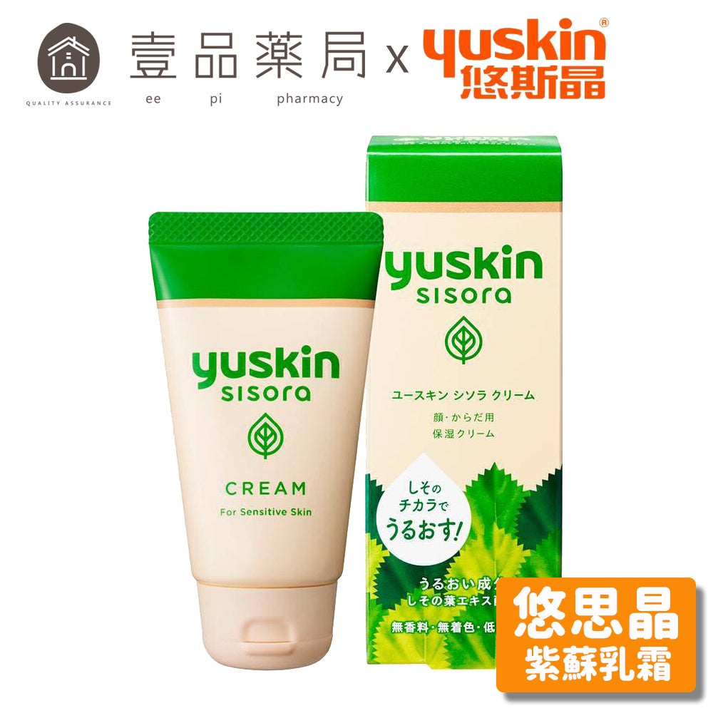 【悠斯晶】Yuskin 紫蘇乳霜 38g/條