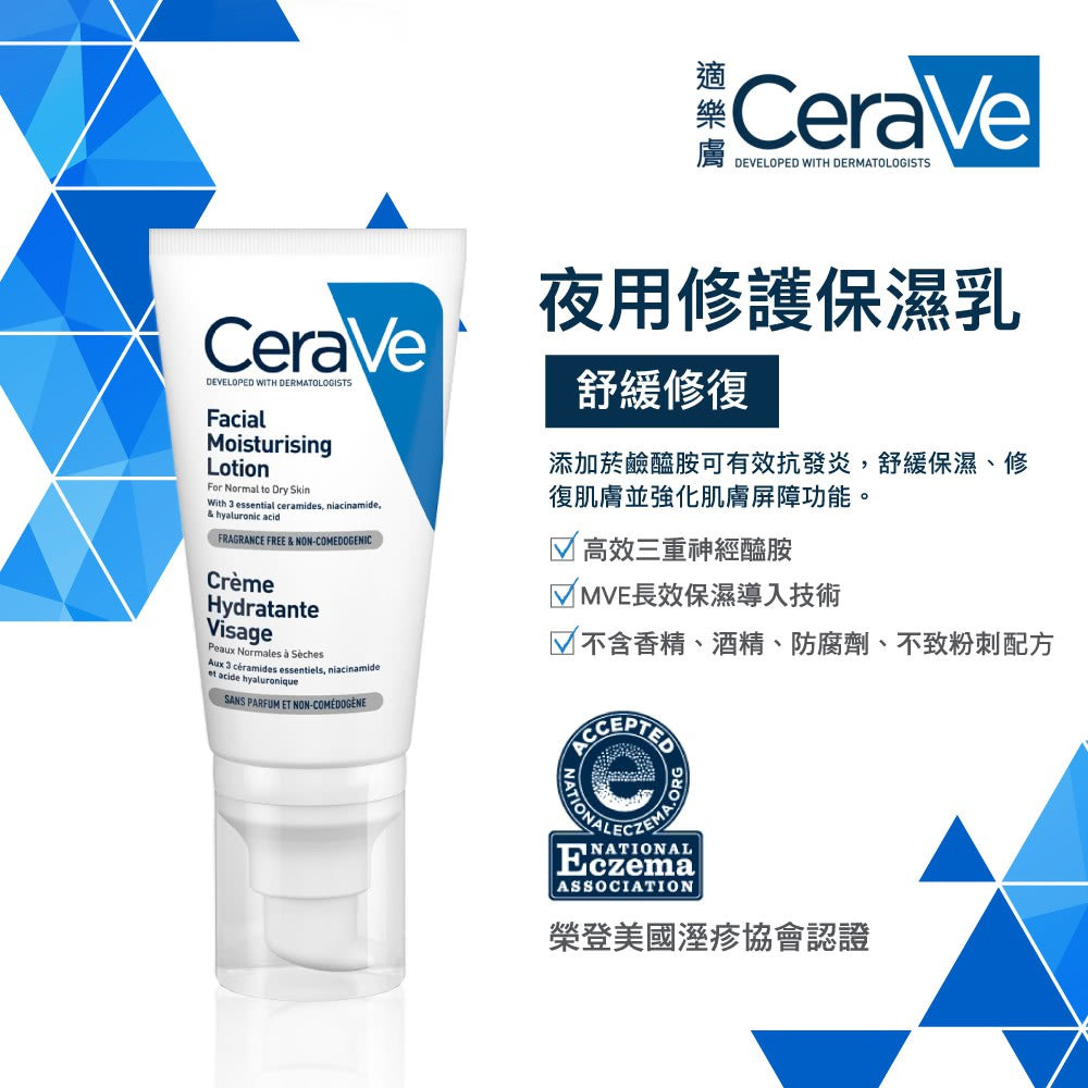 【CeraVe】適樂膚 夜用修護保濕乳 52ml (臉部身體適用)