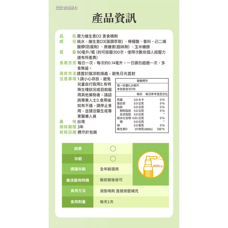 【悠活原力】悠活維生素D3 素食噴劑 50ml/瓶 非活性 維他命D3 孕婦幼童可用 天然海藻萃取 全素可食