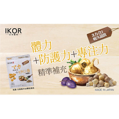 【IKOR醫珂】和漢元氣瑪卡BB顆粒 30包/盒 日本製 8大綜合B群 姬松茸萃取 孕哺婦適用 黑棗萃取