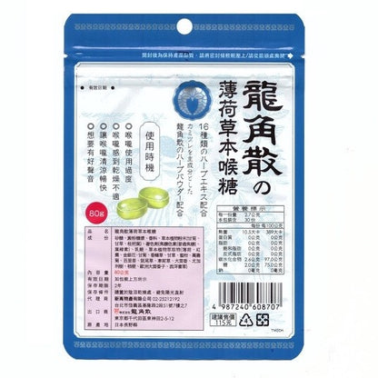 【龍角散】喉糖 薄荷草本/香檸草本/蜂蜜牛奶 80g袋裝/40g條裝 加價購