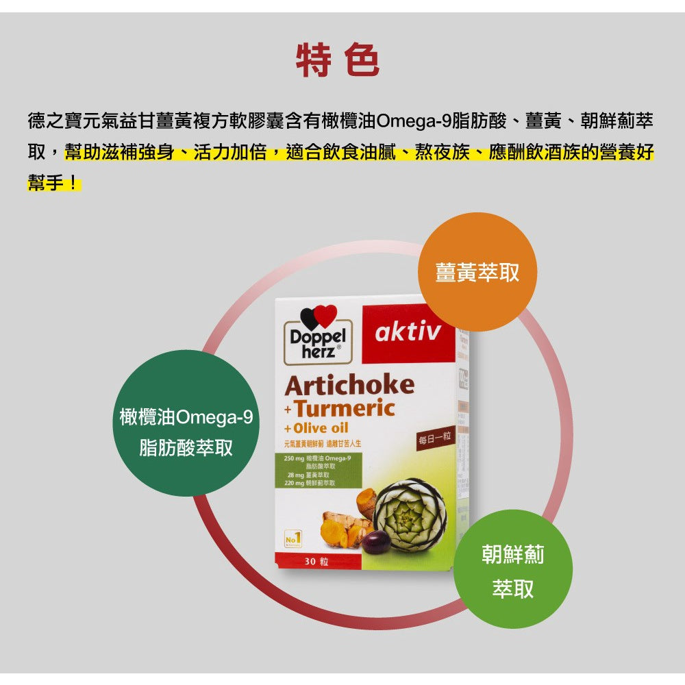 【德之寶Doppelherz】元氣益甘薑黃複方軟膠囊 30粒/盒 台灣公司貨 添加薑黃萃取 德國雙心