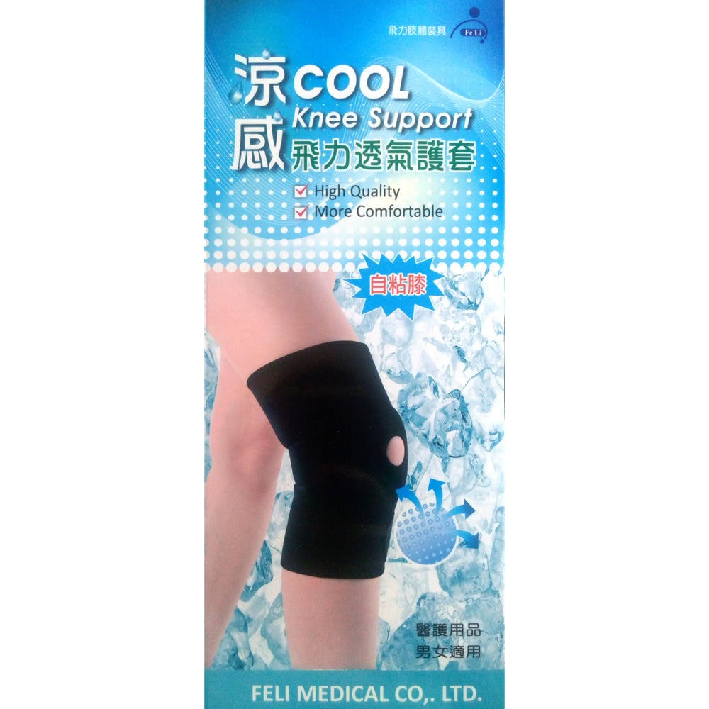 【飛力】涼感透氣護膝 1入 (自黏膝) MIT台灣製造 涼感紗材質 透氣不悶熱 保護關節 舒適好穿 可水洗