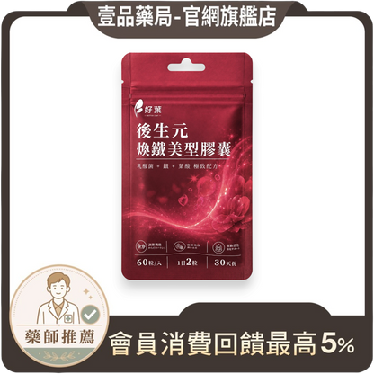 壹品藥局好葉後生元煥鐵美型膠囊，含鐵、葉酸與B12的紅色包裝保健食品，每袋60粒，幫助維持好氣色與順暢。