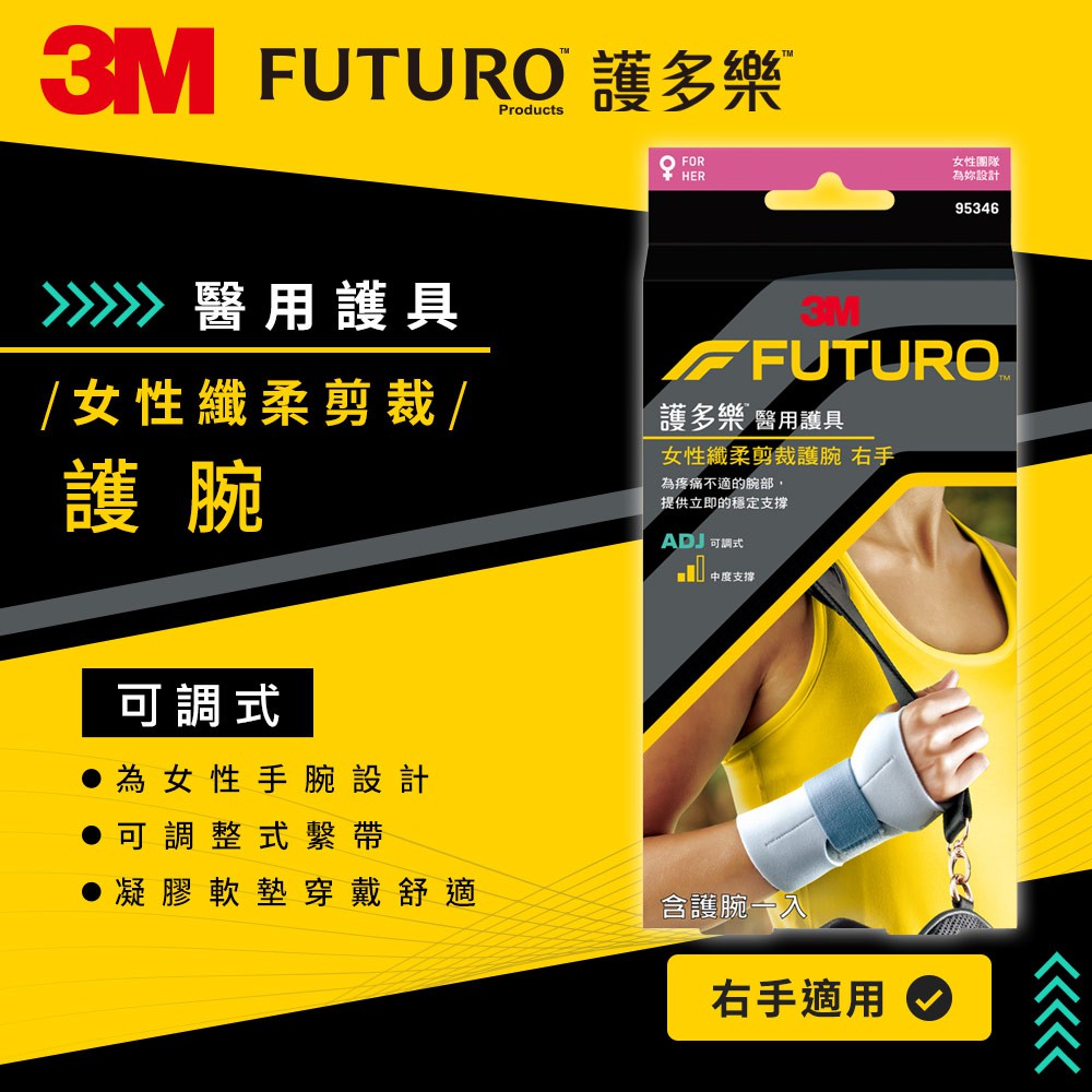 【3M】FUTURO護多樂 高度支撐型護腕(醫療級) 左手/右手 針對女性手腕設計 纖柔細緻剪裁