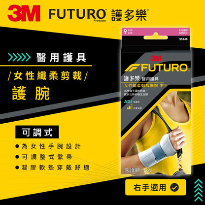 【3M】FUTURO護多樂 高度支撐型護腕(醫療級) 左手/右手 針對女性手腕設計 纖柔細緻剪裁