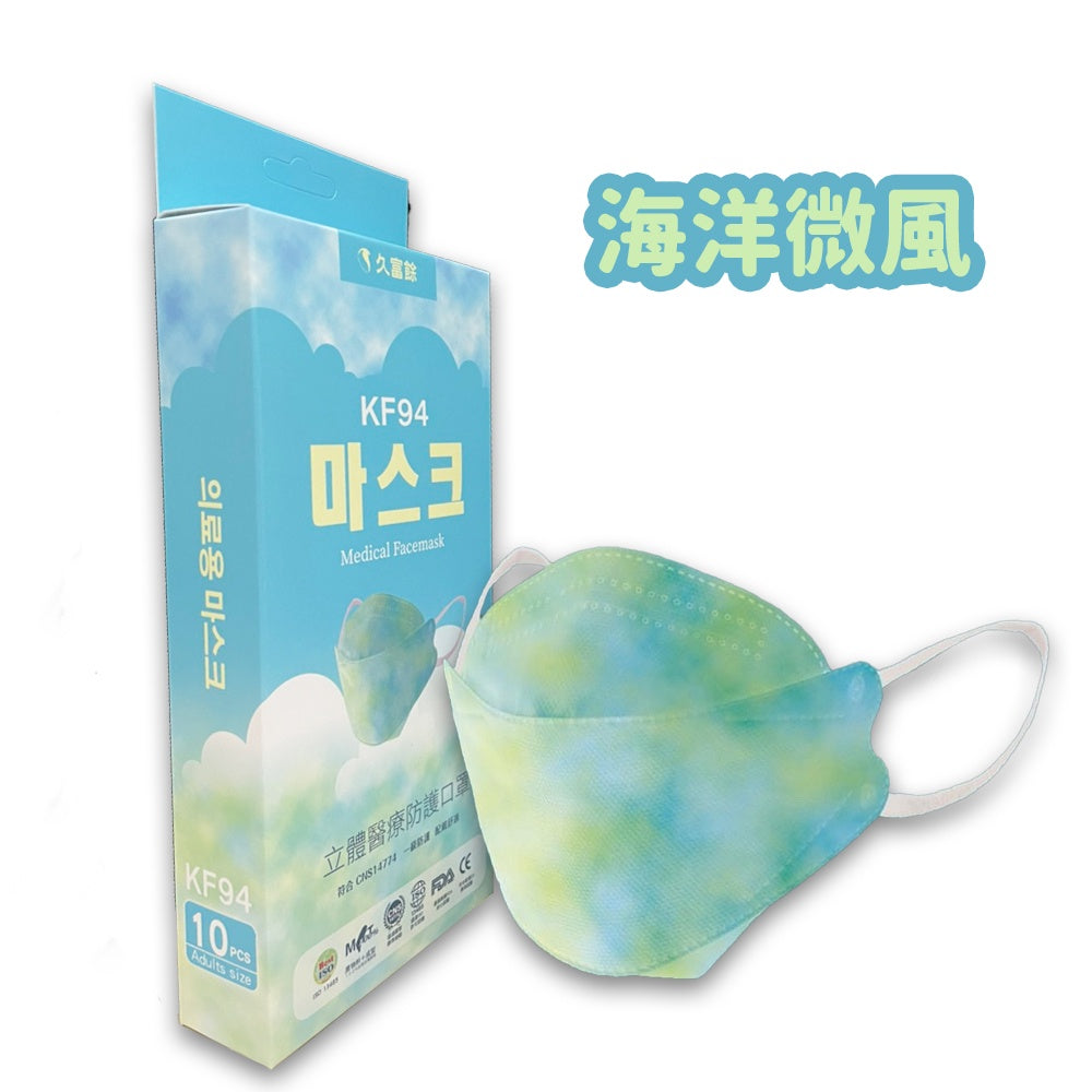 【久富餘】KF94成人口罩 10片/盒 台灣製 4D醫療口罩 成人口罩 醫療口罩 醫用口罩 KF94口罩