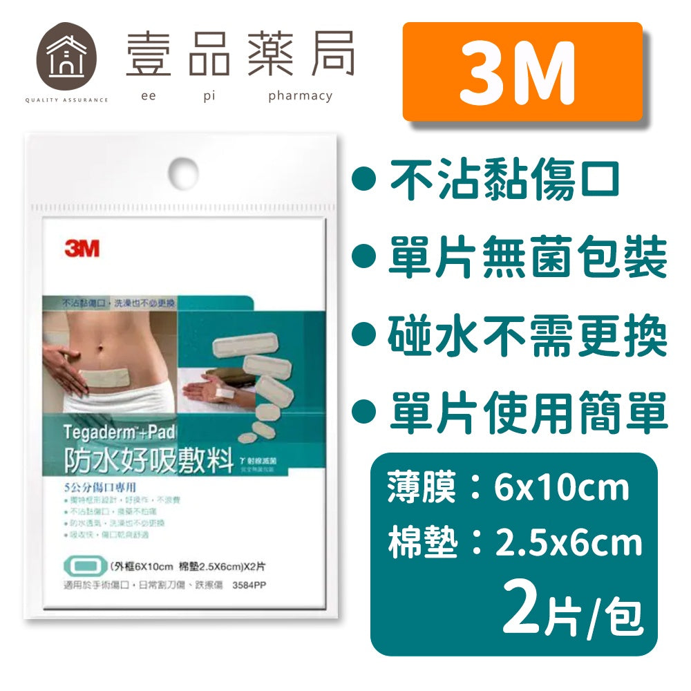 【3M】防水好吸敷料 2片/包 (5公分傷口用) 3584PP 3M敷料 傷口敷料