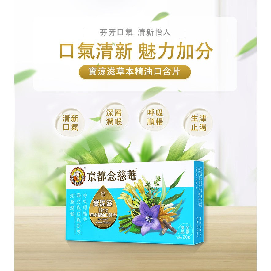 【京都念慈菴】寶涼滋草本精油口含片 20粒/盒 全素 潤喉 呼吸順暢 降火氣口氣芬芳 添加金銀花 桔梗
