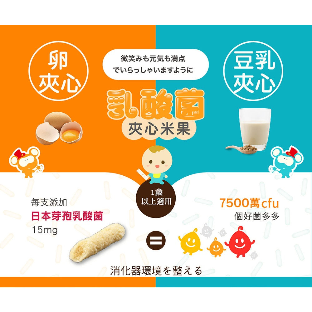 【小兒利撒爾】啾米乳酸菌夾心米果 豆乳口味/雞蛋口味 8入/盒 100%純米 嬰幼兒米果