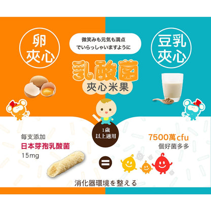 【小兒利撒爾】啾米乳酸菌夾心米果 豆乳口味/雞蛋口味 8入/盒 100%純米 嬰幼兒米果