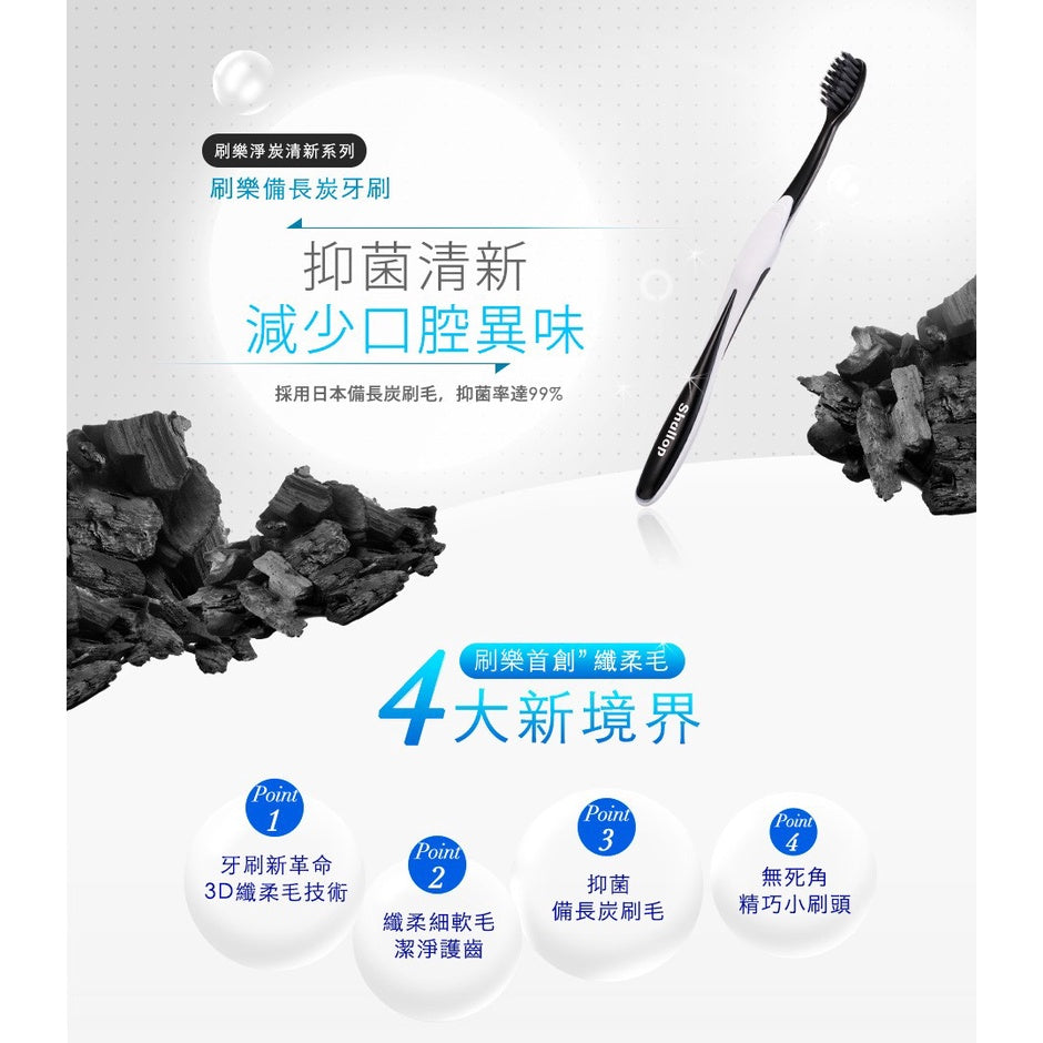 【刷樂】備長炭牙刷 3入/組 刷樂備長炭牙刷 抑菌清新 減少口腔異味 日本備長炭 刷樂牙刷