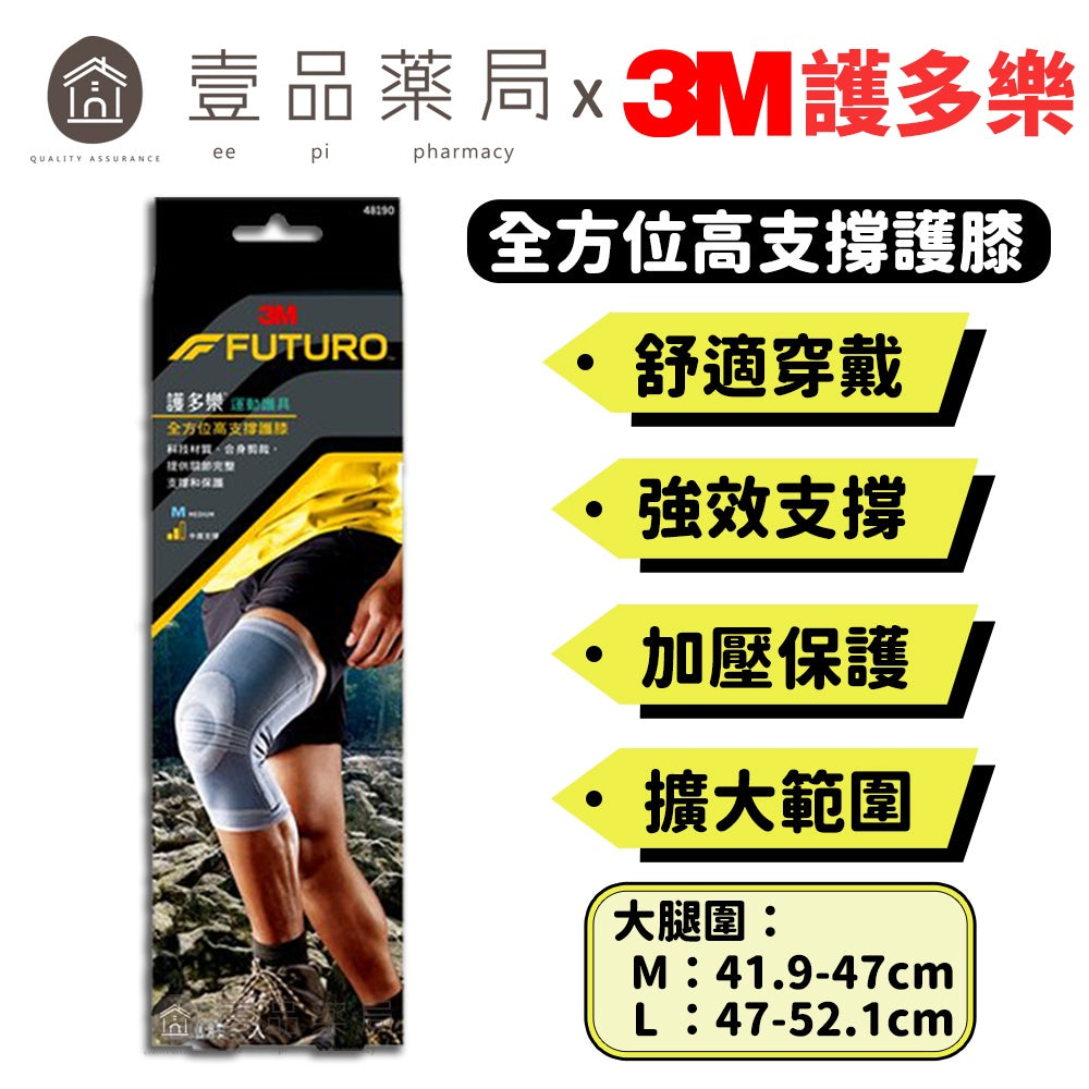 【3M】FUTURO護多樂 全方位高支撐護膝 全方位彈力織法 強力支撐片 容易穿脫