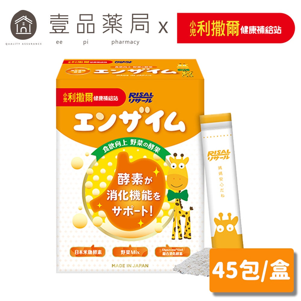 【小兒利撒爾】食欲向上 蔬果消化酵素 45包/盒 日本製造 野菜Mix 日本米麴酵素