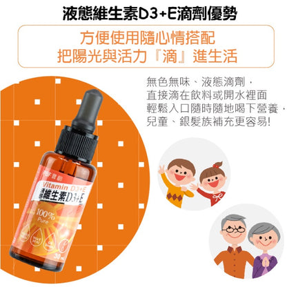 【PBF寶齡富錦】液態維生素D3+E 30mL 非活性 維他命D3 維生素E 維生素D3 寶齡富錦 第二代