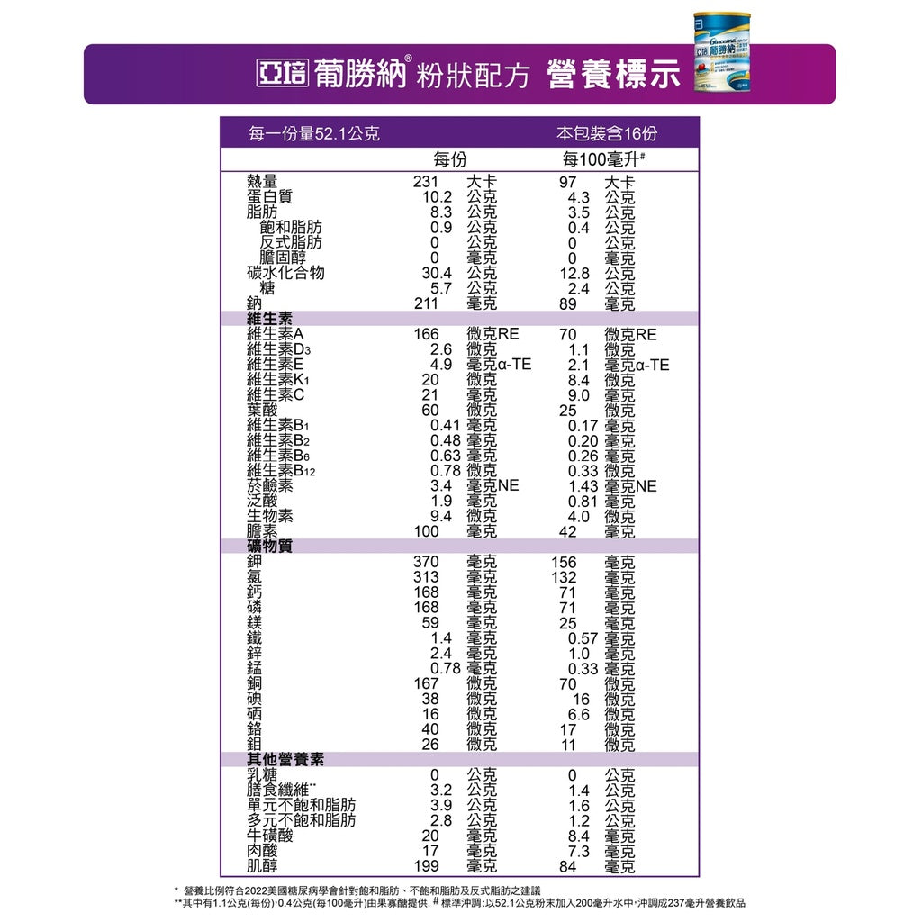 【亞培】葡勝納3重強護粉狀配方 850g (新包裝) 糖尿病配方