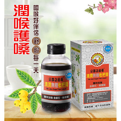 【京都念慈菴】清潤無糖枇杷膏 198g/瓶
