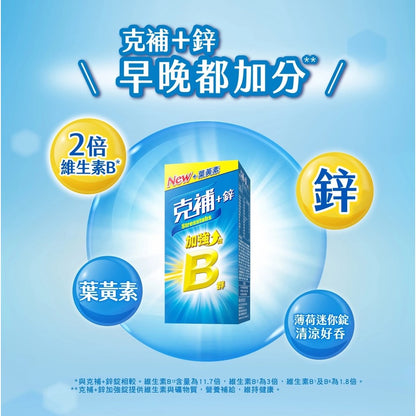 【克補】克補+鋅加強錠 100錠/60錠 完整8種B群 B2增量2倍 添加葉黃素 清新好吞