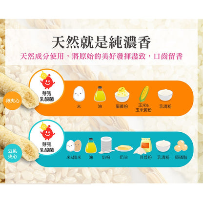 【小兒利撒爾】啾米乳酸菌夾心米果 豆乳口味/雞蛋口味 8入/盒 100%純米 嬰幼兒米果