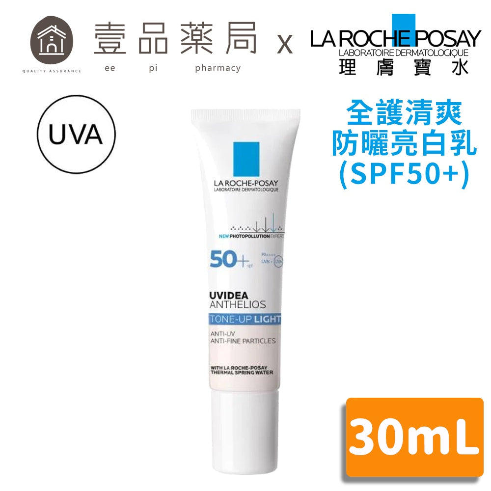 【理膚寶水】全護清爽防曬亮白乳 30ml SPF50+ UVAPRO加強防護 潤色防曬