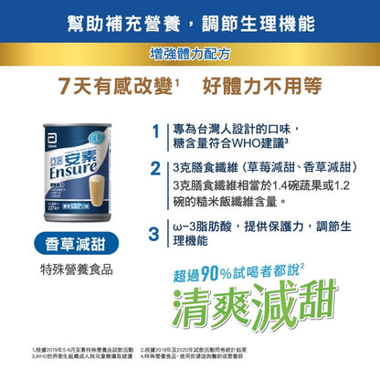 【亞培】安素即飲罐 237mlx24罐/箱購 原味/香草減甜/草莓少甜 新鮮效期 補充營養 亞培安素