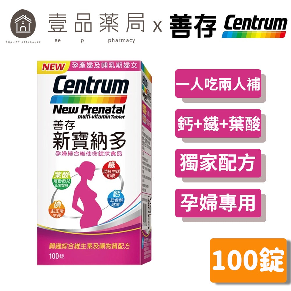 【善存】新寶納多孕婦綜合維他命錠狀食品 100錠/盒 懷孕天天吃 哺乳繼續吃補 一人吃兩人補 母奶營養不中斷