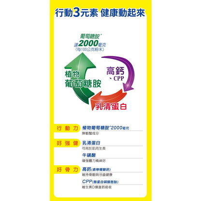 【補體素】關健 植物葡萄糖胺配方奶粉 780g/罐 高鈣 優質乳清蛋白 添加牛磺酸