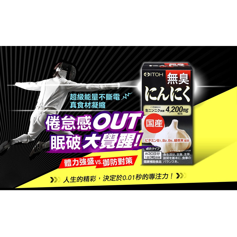 【ITOH井藤】日本國產雪藏無臭大蒜精 90粒/盒 日本製 倦怠感OUT 體力強盛 增強防御力 無臭味