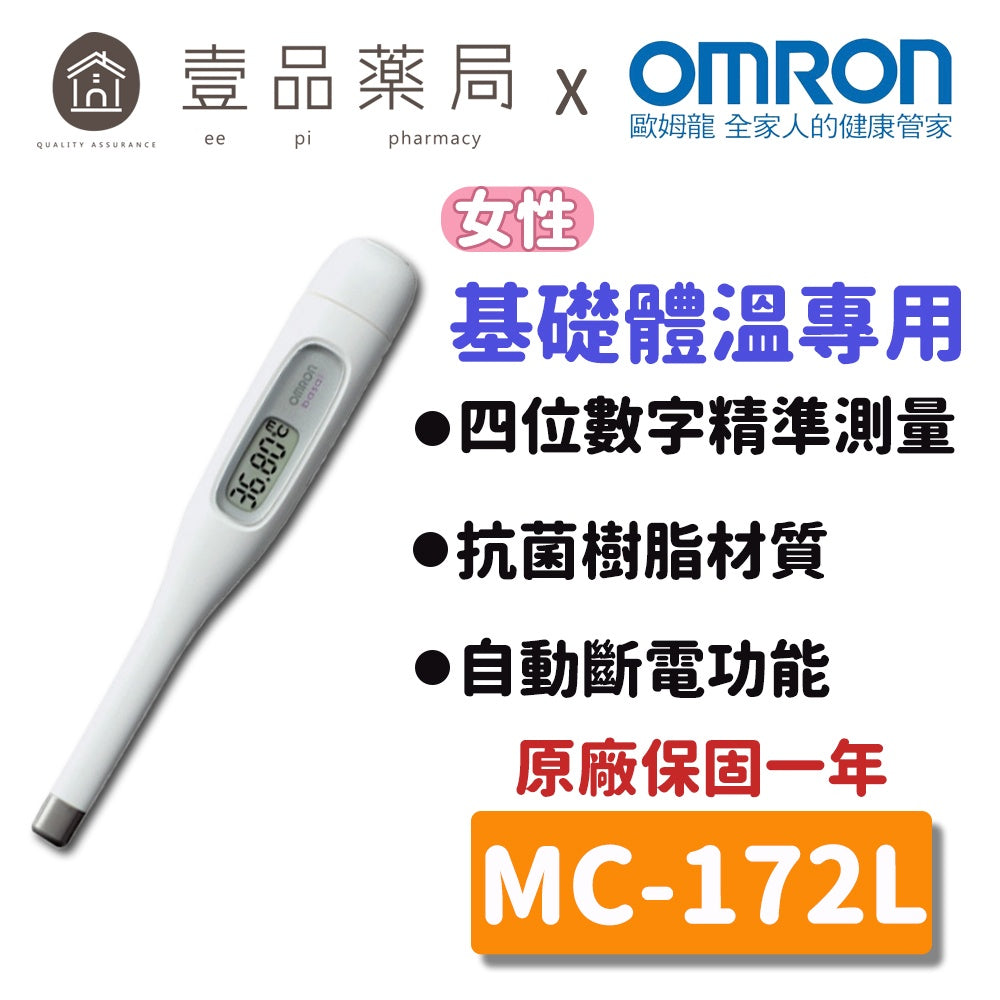 【歐姆龍】MC-172L體溫計(女性專用) 基礎體溫 體溫計 OMRON 適合檢查基礎體溫 4位數顯示