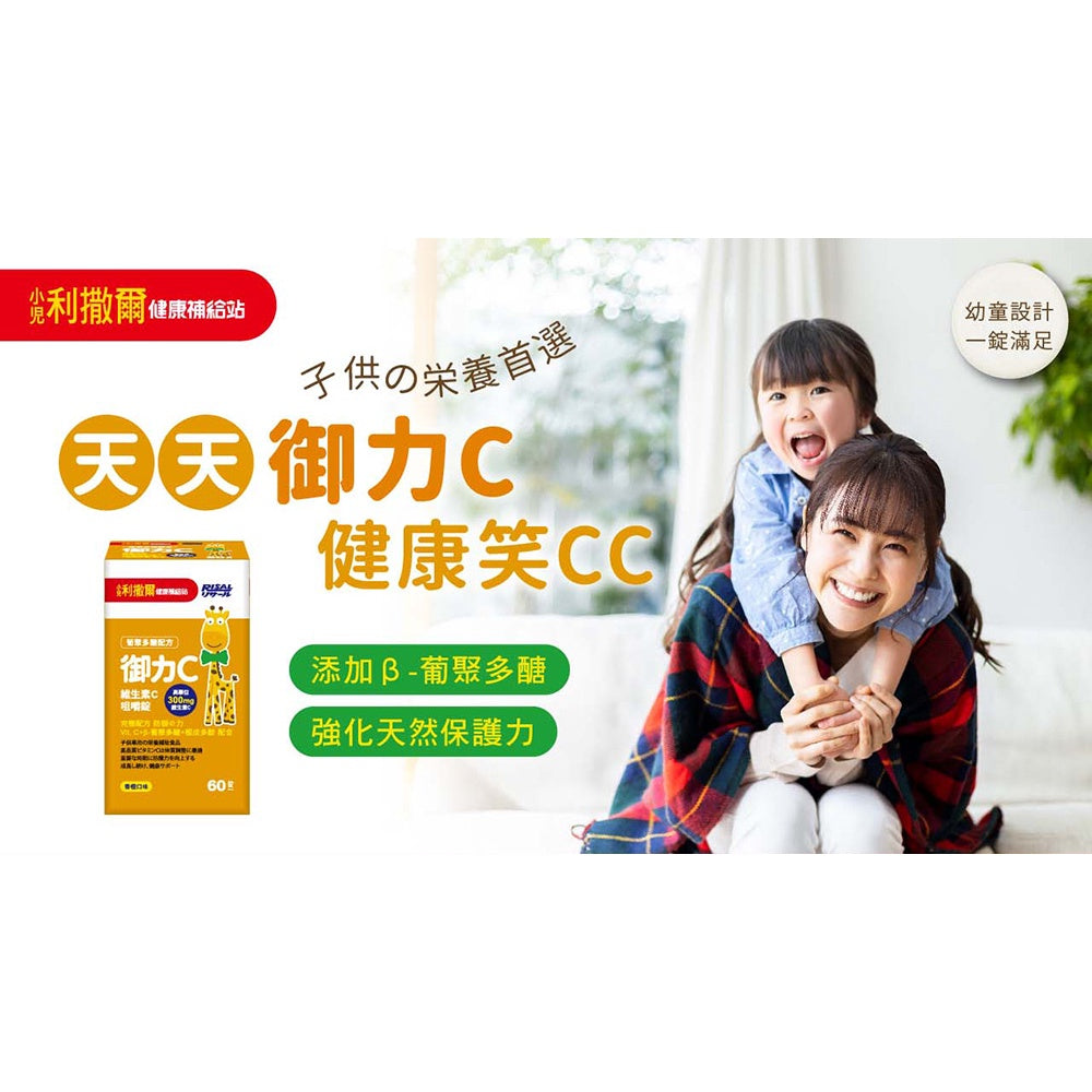 【小兒利撒爾】維生素C咀嚼錠 60錠/盒 300mg 維他命C 保護維C 御力C 新裝登場 授權經銷